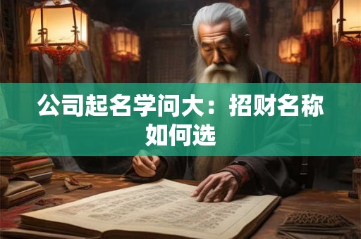 公司起名学问大：招财名称如何选