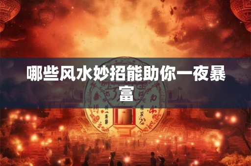 哪些风水妙招能助你一夜暴富