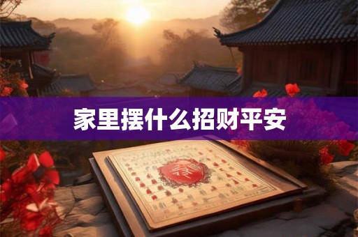 家里摆什么招财平安