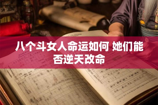 八个斗女人命运如何 她们能否逆天改命
