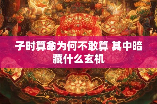 子时算命为何不敢算 其中暗藏什么玄机