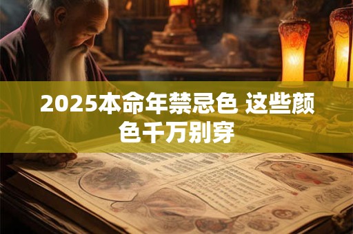 2025本命年禁忌色 这些颜色千万别穿