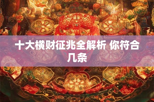 十大横财征兆全解析 你符合几条