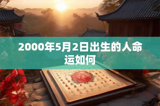 2000年5月2日出生的人命运如何