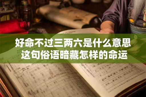 好命不过三两六是什么意思 这句俗语暗藏怎样的命运玄机