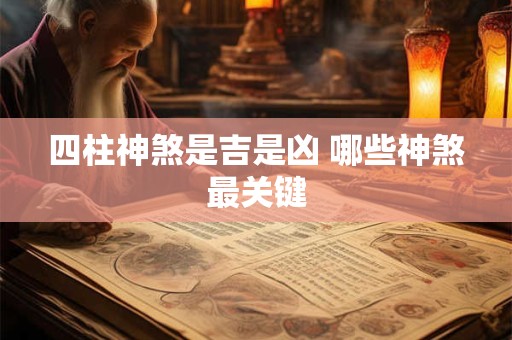 四柱神煞是吉是凶 哪些神煞最关键