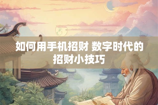 如何用手机招财 数字时代的招财小技巧