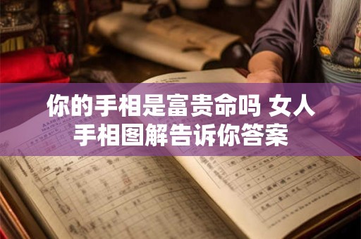 你的手相是富贵命吗 女人手相图解告诉你答案