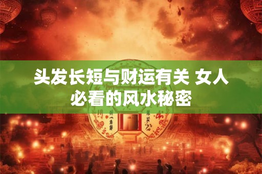 头发长短与财运有关 女人必看的风水秘密