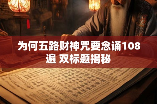 为何五路财神咒要念诵108遍 双标题揭秘