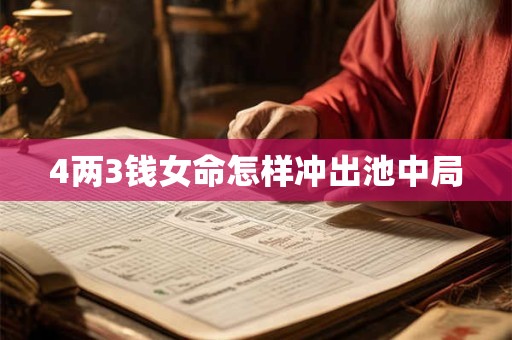 4两3钱女命怎样冲出池中局