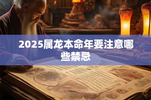 2025属龙本命年要注意哪些禁忌