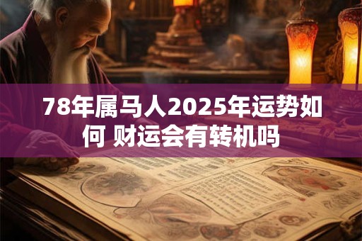 78年属马人2025年运势如何 财运会有转机吗