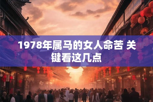 1978年属马的女人命苦 关键看这几点