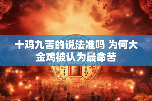 十鸡九苦的说法准吗 为何大金鸡被认为最命苦