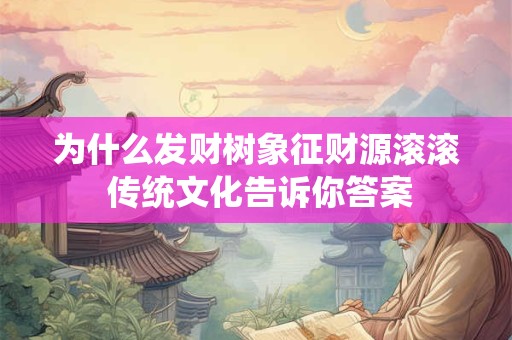 为什么发财树象征财源滚滚 传统文化告诉你答案