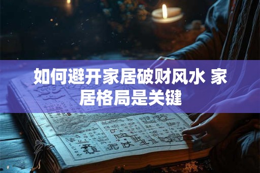 如何避开家居破财风水 家居格局是关键