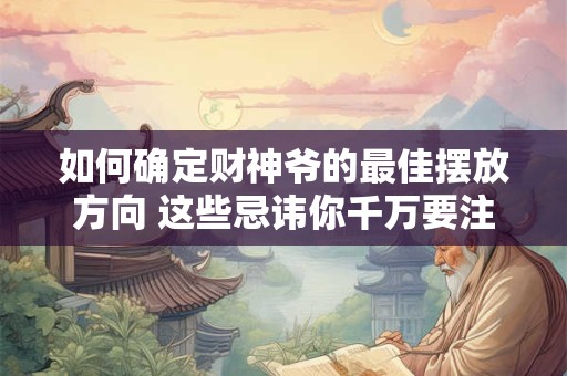 如何确定财神爷的最佳摆放方向 这些忌讳你千万要注意