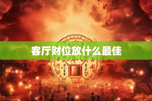 客厅财位放什么最佳