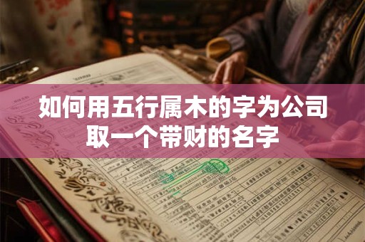 如何用五行属木的字为公司取一个带财的名字