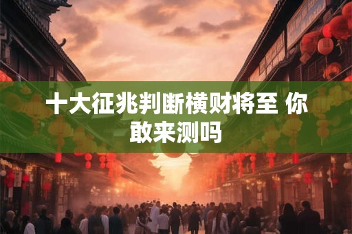 十大征兆判断横财将至 你敢来测吗