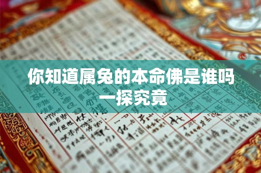 你知道属兔的本命佛是谁吗 一探究竟