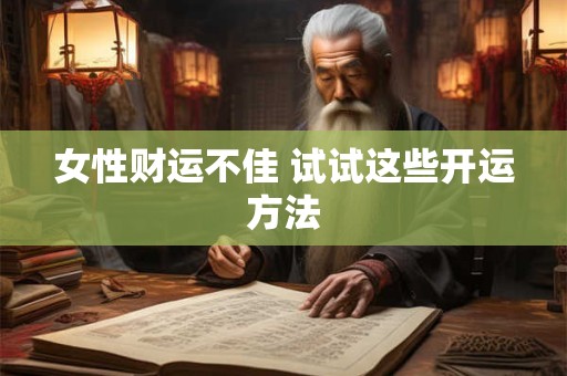 女性财运不佳 试试这些开运方法