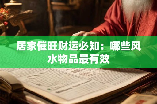 居家催旺财运必知：哪些风水物品最有效
