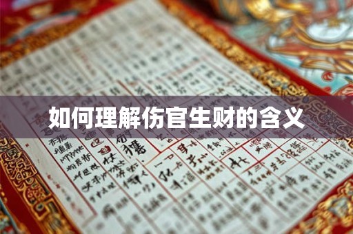 如何理解伤官生财的含义
