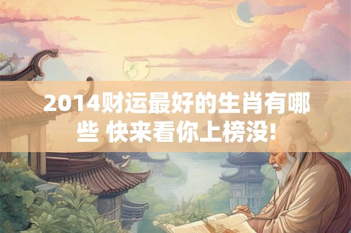 2014财运最好的生肖有哪些 快来看你上榜没!