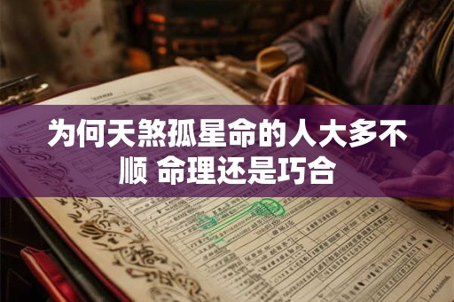 为何天煞孤星命的人大多不顺 命理还是巧合