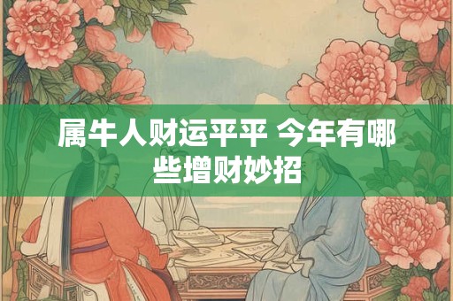 属牛人财运平平 今年有哪些增财妙招
