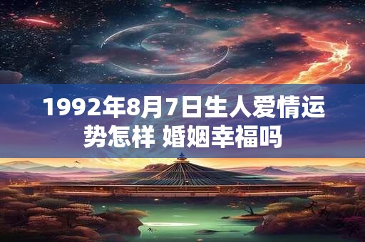 1992年8月7日生人爱情运势怎样 婚姻幸福吗