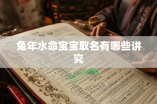 兔年水命宝宝取名有哪些讲究