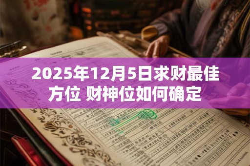 2025年12月5日求财最佳方位 财神位如何确定