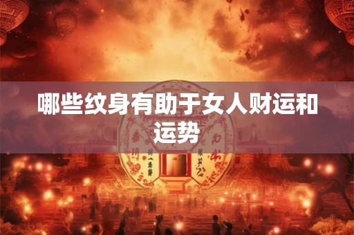 哪些纹身有助于女人财运和运势