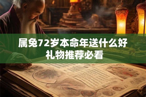 属兔72岁本命年送什么好 礼物推荐必看