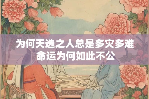 为何天选之人总是多灾多难 命运为何如此不公