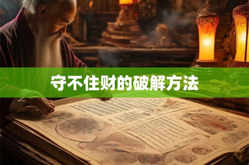 守不住财的破解方法