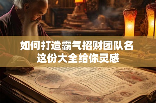 如何打造霸气招财团队名 这份大全给你灵感