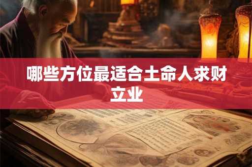 哪些方位最适合土命人求财立业