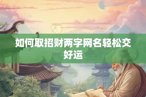 如何取招财两字网名轻松交好运