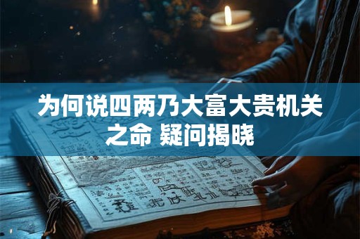 为何说四两乃大富大贵机关之命 疑问揭晓