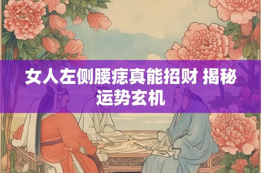 女人左侧腰痣真能招财 揭秘运势玄机