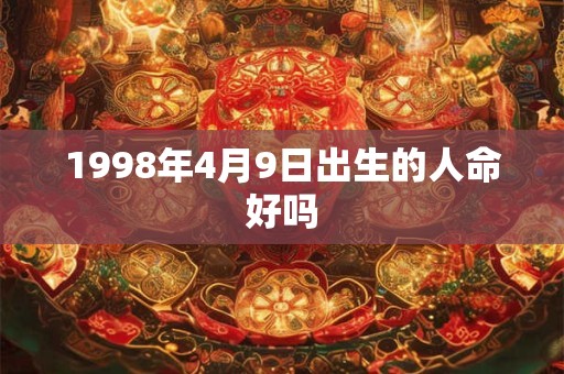 1998年4月9日出生的人命好吗