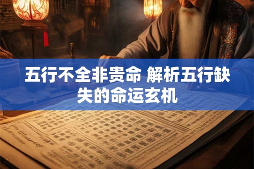 五行不全非贵命 解析五行缺失的命运玄机