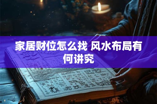 家居财位怎么找 风水布局有何讲究