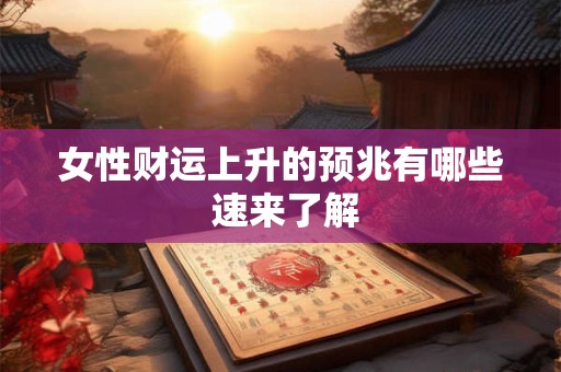 女性财运上升的预兆有哪些 速来了解