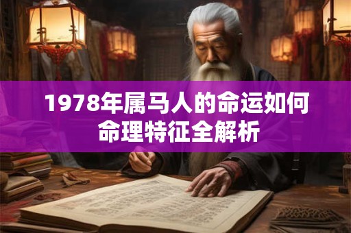 1978年属马人的命运如何 命理特征全解析