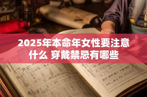 2025年本命年女性要注意什么 穿戴禁忌有哪些